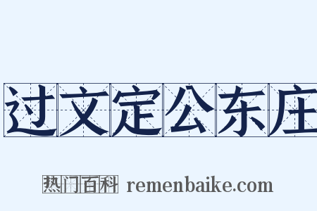 过文定公东庄是什么意思的图片